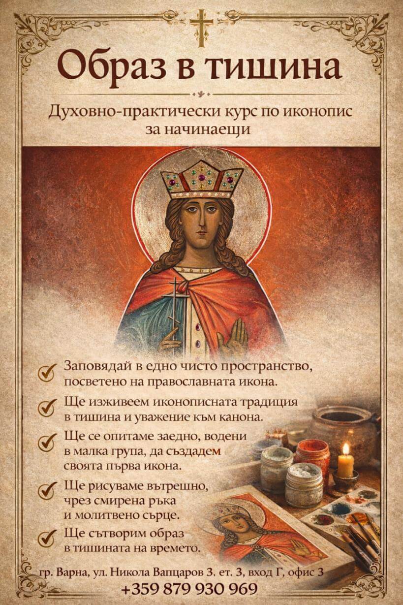 Плакат: „Образ в тишина“ – духовно-практически курс по иконопис за начинаещи